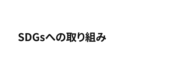 SDGsへの取り組み