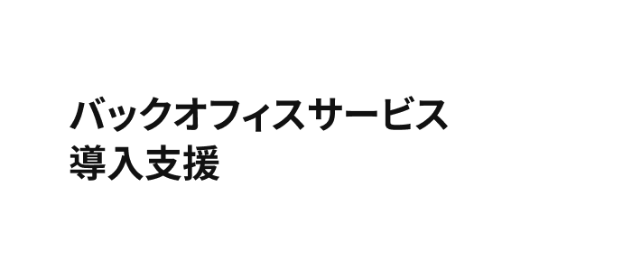 バックオフィスサービス導入支援